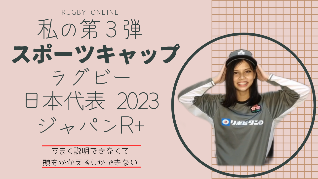 ラグビー日本代表 2023 ジャパンR+ スポーツキャップ – MMT総合 ダーラ